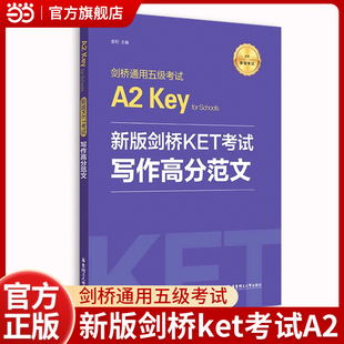 新版剑桥KET考试.写作高分范文.剑桥通用五级考试A2 Key for Schools