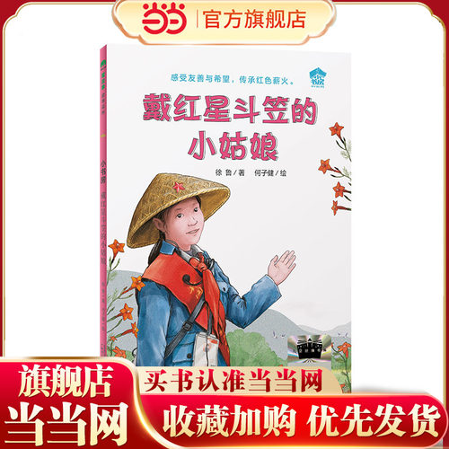 戴红星斗笠的小姑娘 何子健绘二年级祖庆说百班千人寒假书目 2025年2年级课外书非注音版广西师范大学正版书