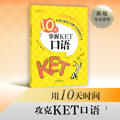 【当当网 官方正版】新东方 10天掌握KET口语 剑桥通用英语KET考试用书俞敏洪可搭ket核心词图解合理规划复习方案专项训练