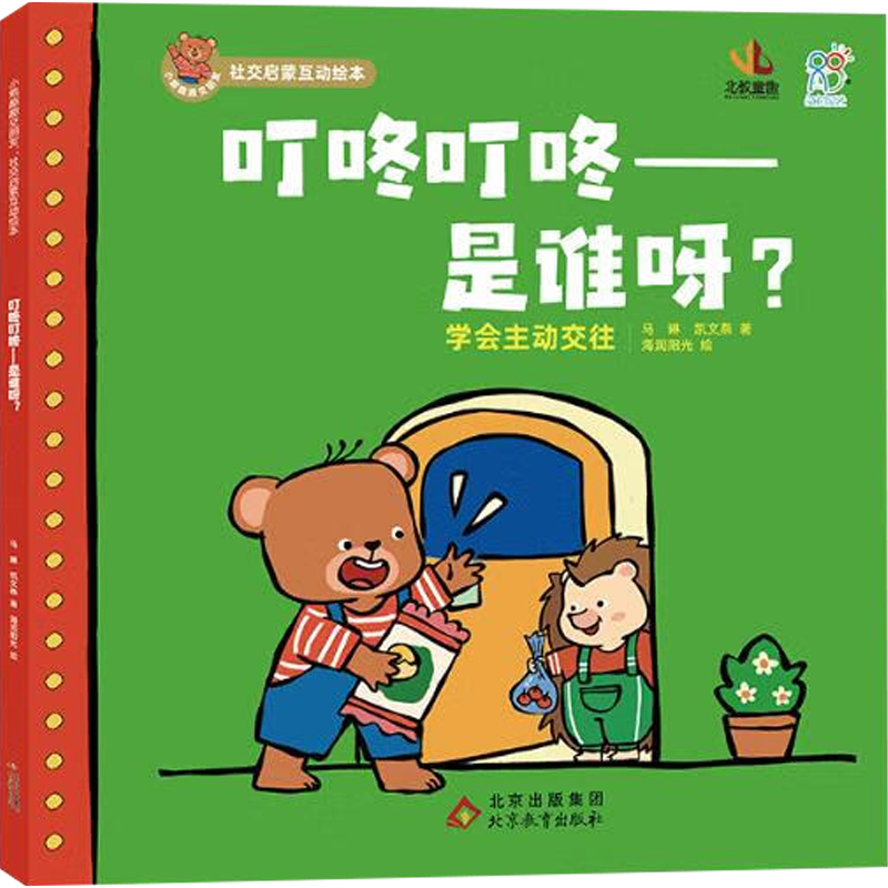 小熊趣趣交朋友：社交启蒙互动绘本.叮咚叮咚——是谁呀？ 2-6岁幼儿园孩子社交启蒙绘本 儿童早教 北京教育出版社 海润阳光