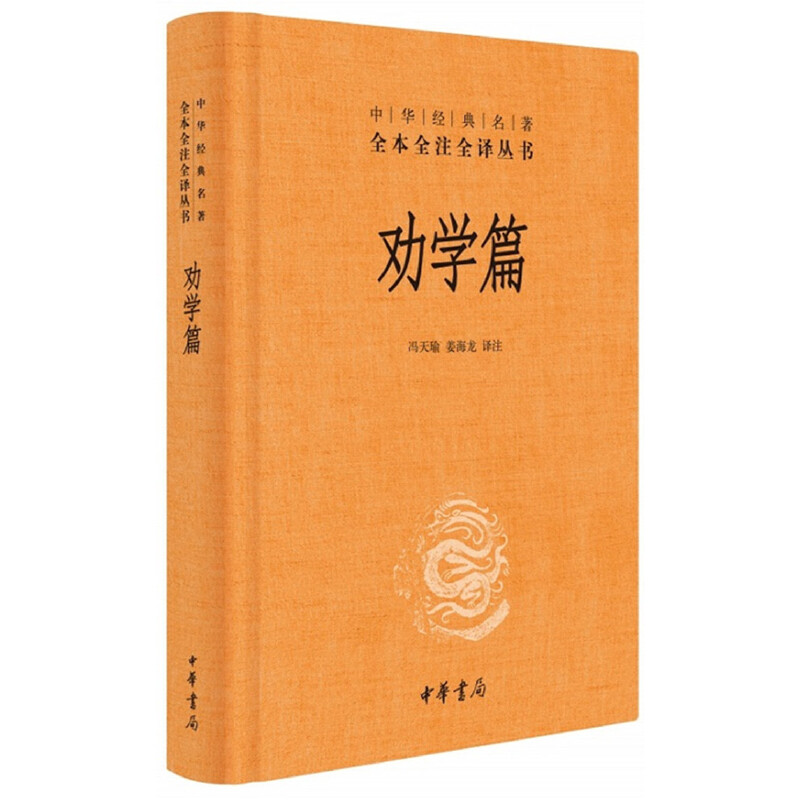 【当当网】劝学篇中华经典名著全本全注全译丛书-三全本 冯天瑜姜海龙译注   正版书籍