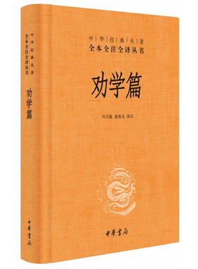 【当当网】劝学篇中华经典名著全本全注全译丛书-三全本 冯天瑜姜海龙译注   正版书籍