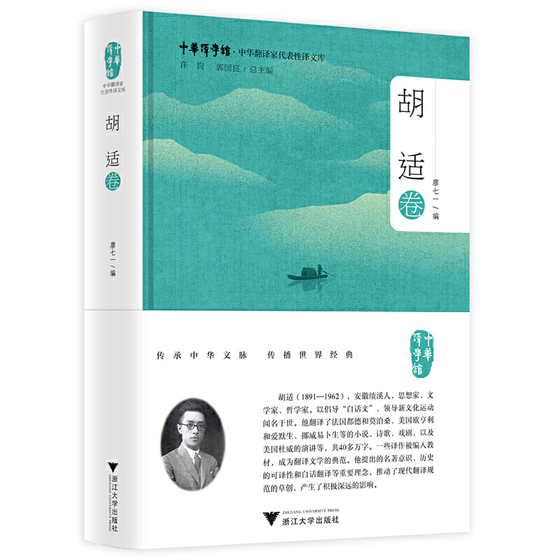 中华翻译家代表性译文库·胡适卷