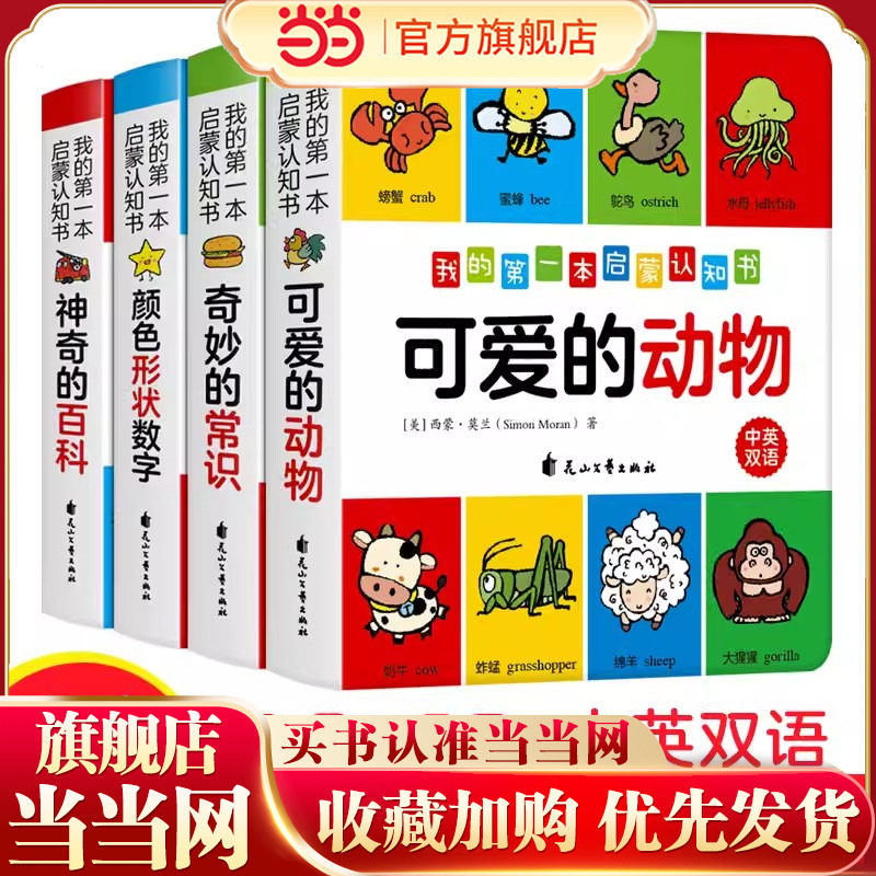 当当网童书 我的第一本启蒙认知书4册认识颜色数字形状的书/神奇的百科可爱的动物奇妙的常识婴儿书籍0-3岁撕不烂绘本双语幼儿早教,书籍/杂志/报纸,启蒙认知书/黑白卡/识字卡,淘宝优惠券,粉丝福利购,淘宝优惠卷