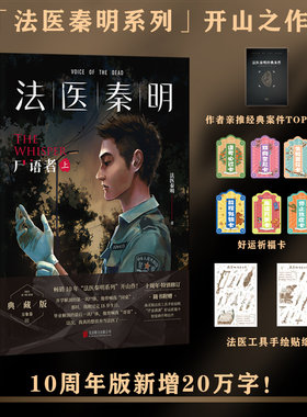 【当当网】法医秦明：尸语者（上下全2册）万象卷法医秦明系列侦探悬疑推理小说 法医秦明之读心者电视剧原著小说 法医禁忌档案