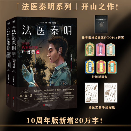 【当当网】法医秦明：尸语者（上下全2册）万象卷法医秦明系列侦探悬疑推理小说 法医秦明之读心者电视剧原著小说 法医禁忌档案