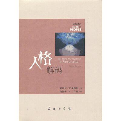 当当网 人格解码 [美]塞缪尔·巴伦德斯 著 商务印书馆 正版书籍