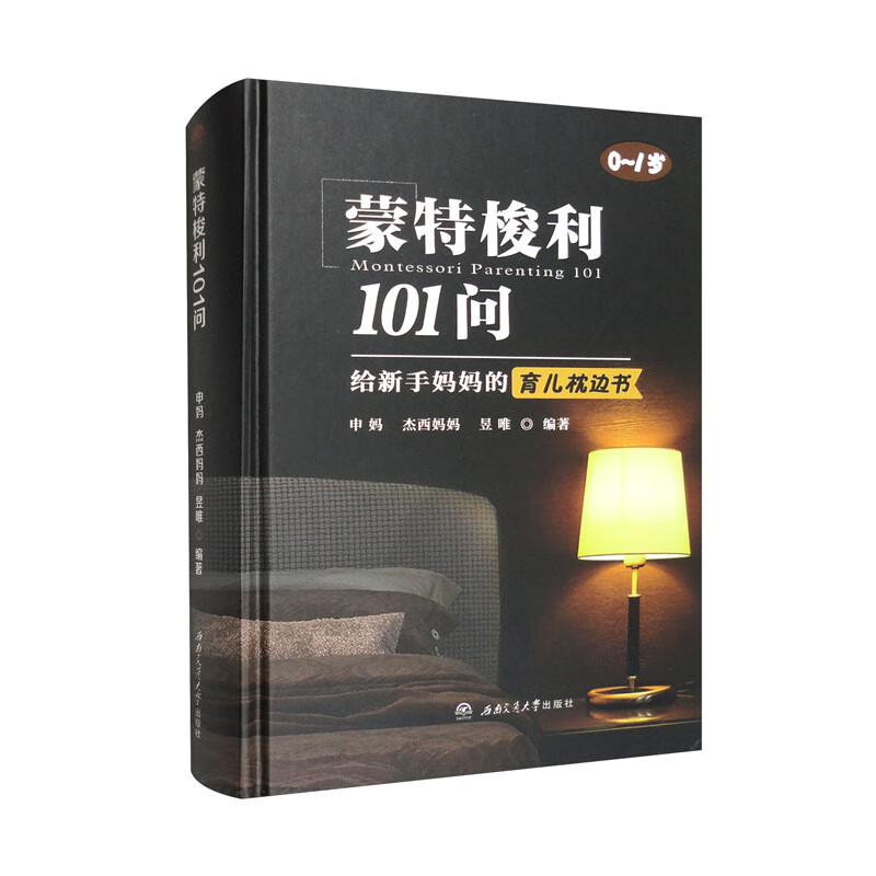 当当网 蒙特梭利101问——给新手妈妈的育儿枕边书 正版书籍
