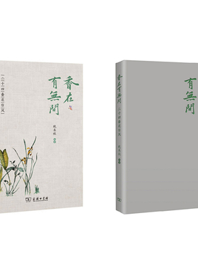 当当网 香在有无间——二十四番花信风(中式生活美学艺丛) 晚来秋 编著 商务印书馆 正版书籍