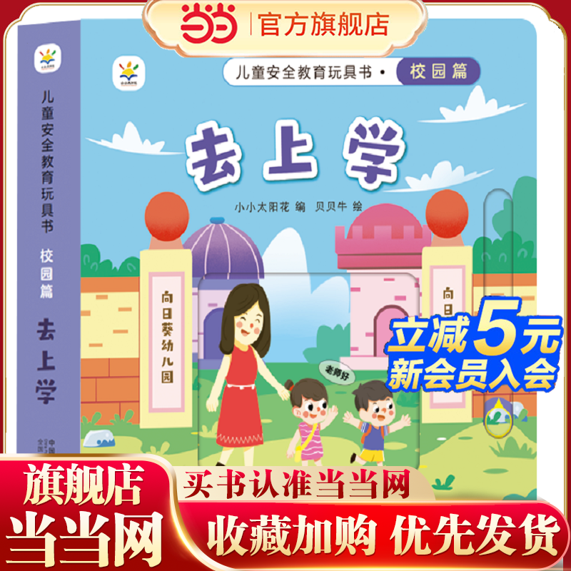 儿童安全教育玩具书 校园篇 : 去上学