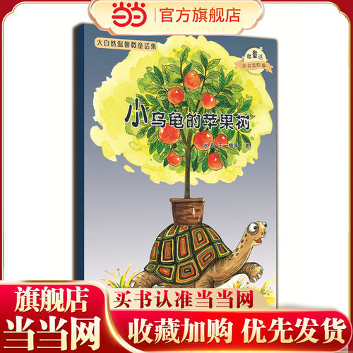 大自然温馨微童话集：小乌龟的苹果树（微童话注音美绘版）(打造纯美意境，温暖万千心灵！ )