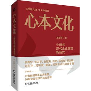 【当当网】心本文化:中国式现代企业管理新范式 茅忠群著 方太董事长茅忠群30年经验集成之作