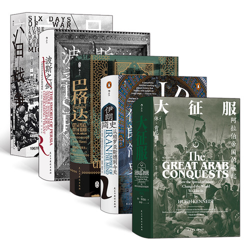 当当网 汗青堂中丛书·中东传说（5册套装）：大征服+巴格达+伊朗 迈克尔·阿克斯沃西 后浪 民主与建设出版社 正版书籍