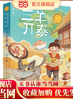 三羊开泰（第五届青铜葵花小说奖银葵花奖作品，著名作家李洱、徐坤、文学评论家王泉根、徐则臣、贺绍俊高度评价、联袂推荐）