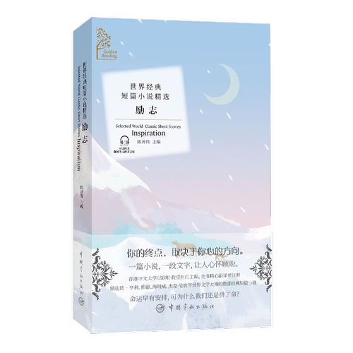金色阅读系列?世界经典短篇小说精选:励志（Golden Reading?Selected World Classic Short Stories: Inspiration）