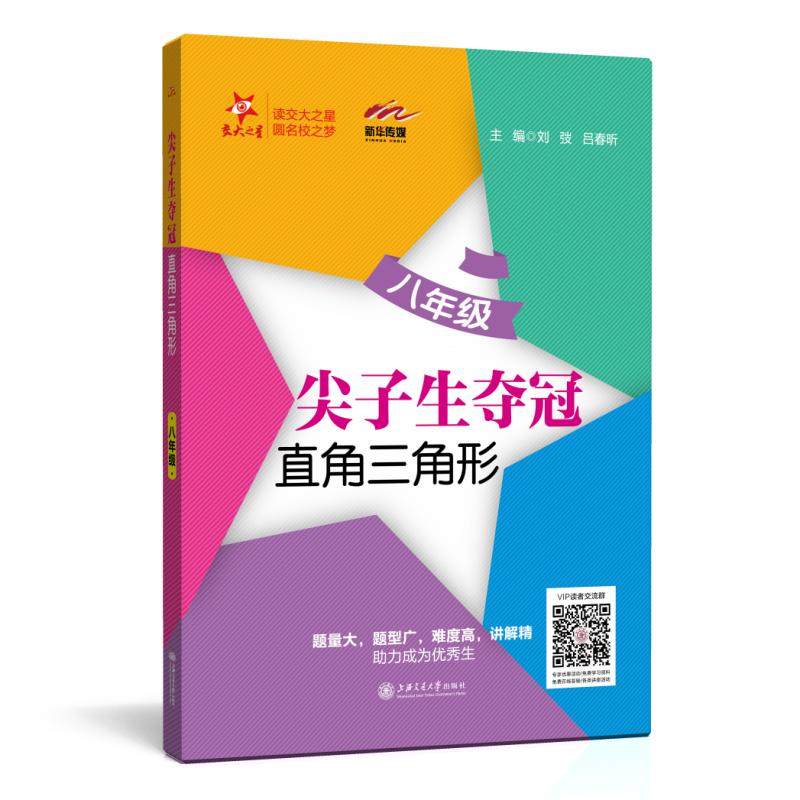 尖子生夺冠 直角三角形 八年级8年级 全国版 交大之星
