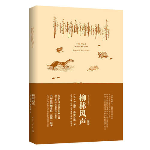 柳林风声 软精装 名师注释英文原版 预计发货01.04