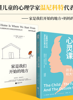 儿童心理学家温尼科特套装2册：家是我们开始的地方+妈妈的心灵课