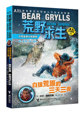 荒野求生少年生存小说系列2(拓展版):白狼荒原上的三天三夜