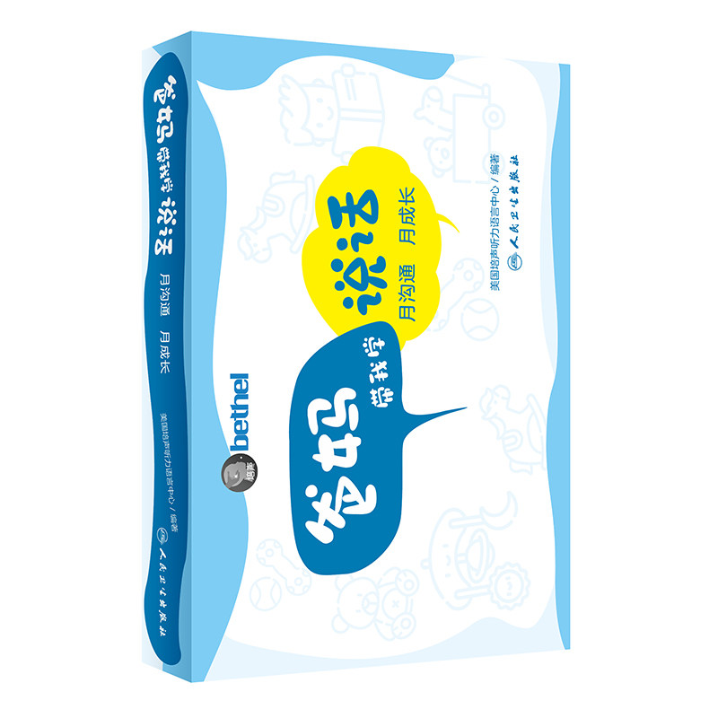 爸妈带我学说话·月沟通，月成长怎么看?