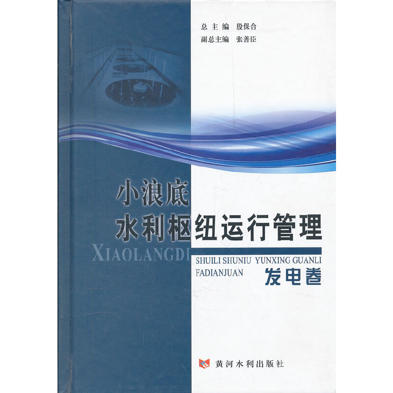 小浪底水利枢纽运行管理·发电卷
