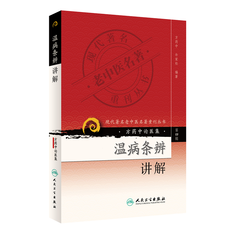 【当当网 正版书籍】现代老中医名著重刊丛书（第四辑）·温病条辨讲