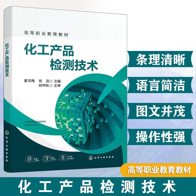 化工产品检测技术 姜玉梅 实验室安全知识基本操作技术 化工产品检测技术核心能力训练 分析仪器操作技能 高等职业教育化工类教材