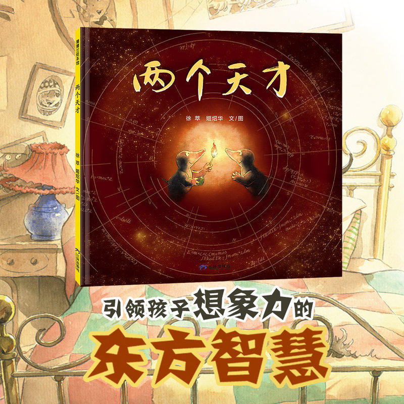 两个天才（文津图书奖作品，传统智慧“知行合一”的趣味演绎）,书籍/杂志/报纸,绘本/图画书/少儿动漫书,淘宝优惠券,粉丝福利购,淘宝优惠卷