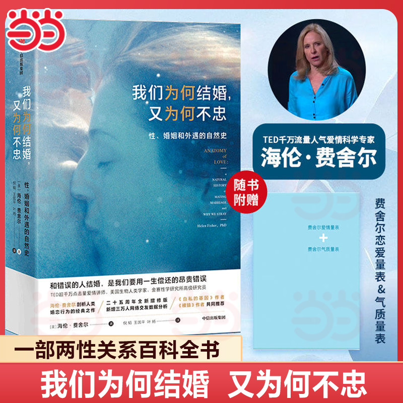 当当网 我们为何结婚，又为何不忠：性、婚姻和外遇的自然史正版书籍,书籍/杂志/报纸,婚恋,淘宝优惠券,粉丝福利购,淘宝优惠卷