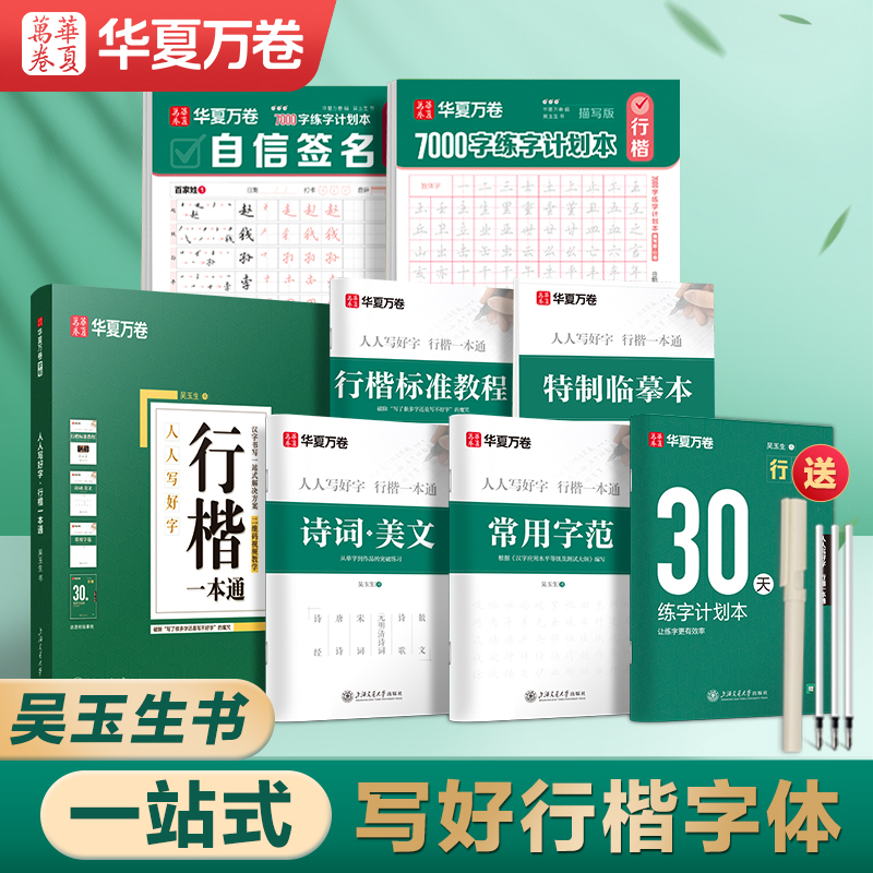 华夏万卷 行楷字帖吴玉生行楷一本通硬笔书法教程字帖成人练字行楷7000常用字姓名练字帖初学者学生临摹字帖