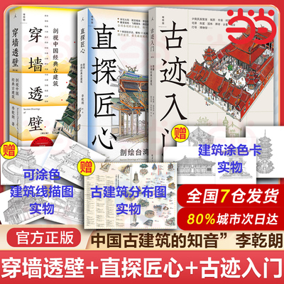 当当网 李乾朗全3册任选 直探匠心：剖绘台湾经典古建筑+古迹入门 图解台湾经典古建筑增订版+穿墙透壁剖视中国经典古建筑增订版