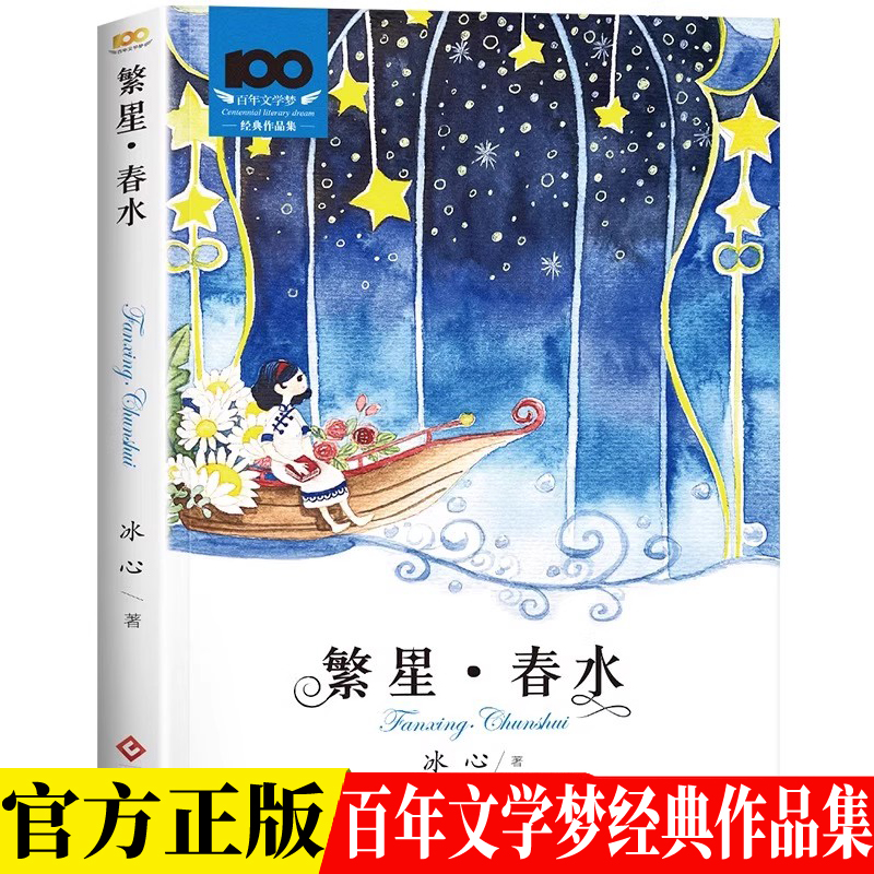 百年文学梦系列 繁星·春水 中国儿童文学经典书系名家经典原著三部曲繁星春水寄小读者橘小桔灯冰心儿童文学故事小学生三四五年