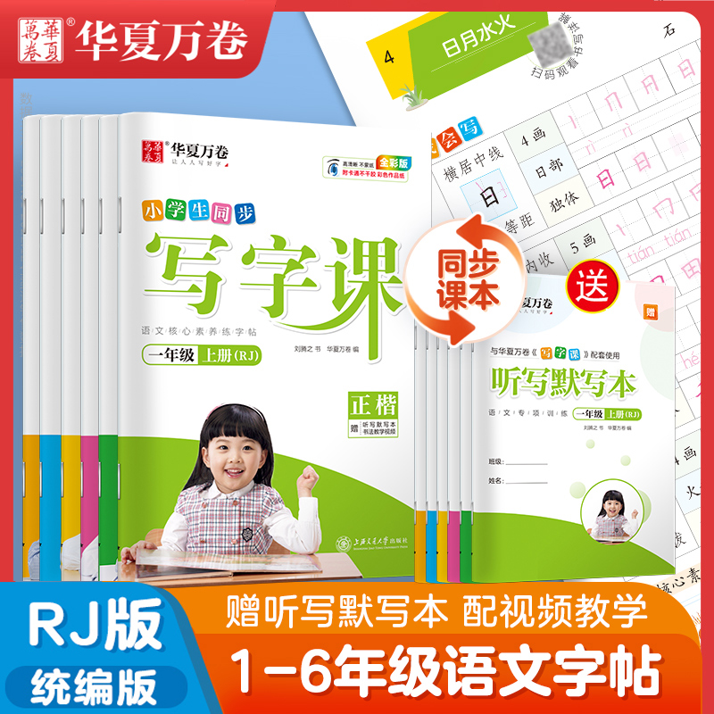 當當網一年級二三年級小學生練字帖四五六字帖上冊下冊華夏萬卷寫字課語文同步人教版生字描紅字帖每日一練筆畫筆順練字本兒童楷書_當當網官方旗艦店_書籍/雜志/報紙