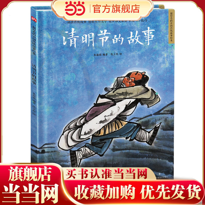当当网正版童书 清明节的故事 读经典故事学中国文化精装绘本中国民间传统故事3-6岁幼早教启蒙图画书亲子共读一二年级推荐阅读
