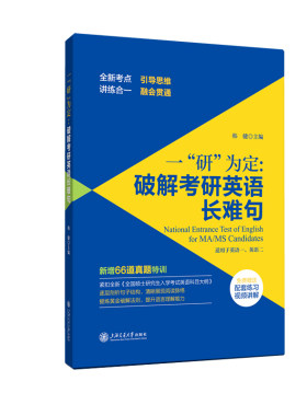 一“研”为定：破解考研英语长难句（解密之书，适用MBA-MAP-MPAcc类考试，赠送配套讲解视频）
