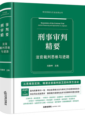 刑事审判精要：法官裁判思维与进路