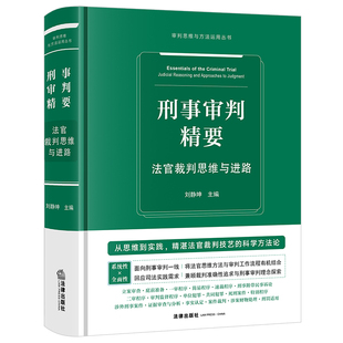 刑事审判精要:法官裁判思维与进路