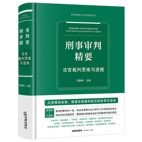 刑事审判精要：法官裁判思维与进路