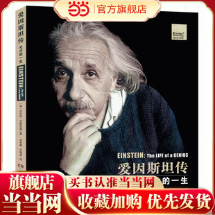 爱因斯坦传·天才的一生（超级畅销书《史蒂夫?乔布斯传》作者扛鼎之作）