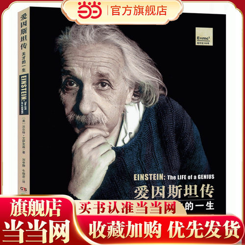 爱因斯坦传·天才的一生（超级畅销书《史蒂夫?乔布斯传》作者扛鼎之作）