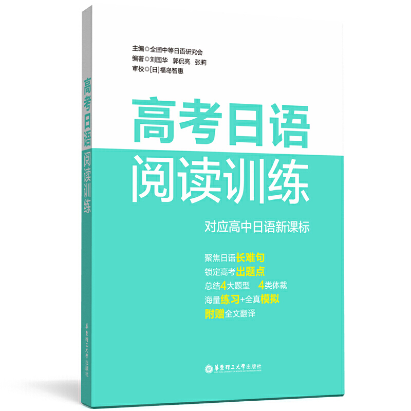 【当当网 正版书籍】高考日语阅读训练 高中高一高二高三