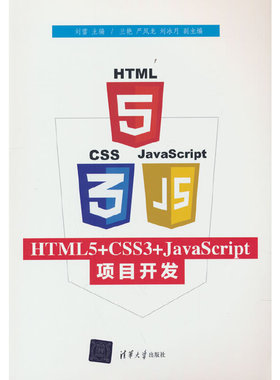 HTML5+CSS3+JavaScript项目开发