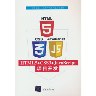 CSS3 HTML5 JavaScript项目开发
