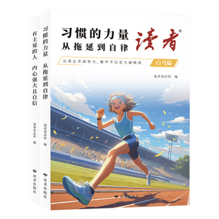读者白马篇全2册当当自营抖音同款有主见的人内心强大且自信习惯的力量从拖延到自律 预计发货02.07