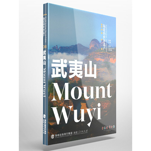 当当网 福建的世界遗产丛书：武夷山Mount Wuyi 正版书籍