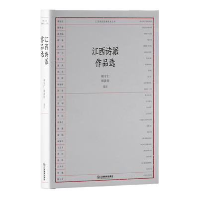 当当网 江西诗派经典选本丛书-江西诗派作品选 胡守仁 胡敦伦 江西教育出版社 正版书籍