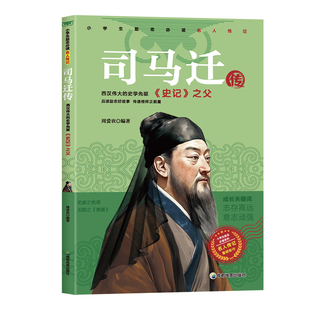 司马迁传 小学生励志名人传记青少年版儿童文学读物小学生课外阅读书籍