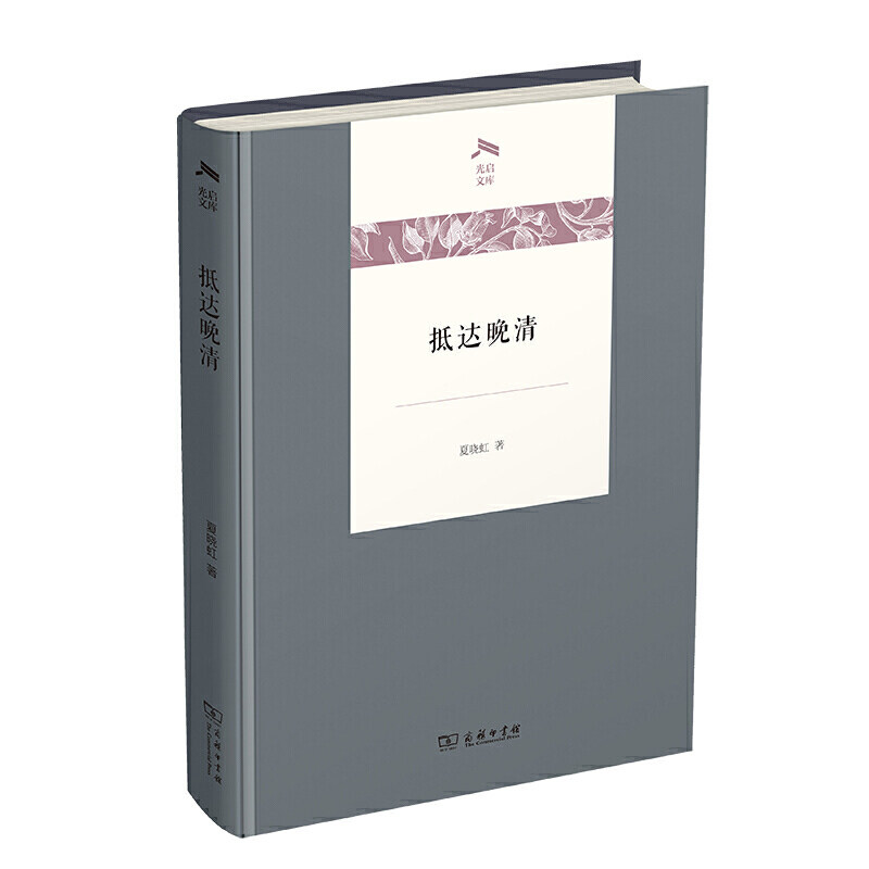 当当网 抵达晚清(光启文库) 夏晓虹 商务印书馆 正版书籍,书籍/杂志/报纸,信息与传播理论,淘宝优惠券,粉丝福利购,淘宝优惠卷