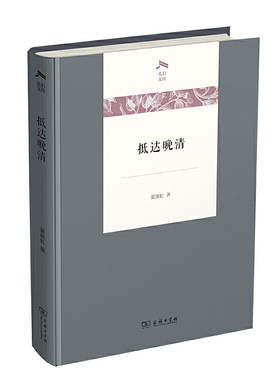 当当网 抵达晚清(光启文库) 夏晓虹 商务印书馆 正版书籍