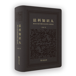 当当网 法科知识人——现代中国早期60位典型人物重述 孙笑侠 著 商务印书馆 正版书籍